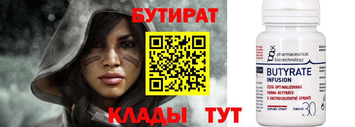 Бутират Butirat Вязники